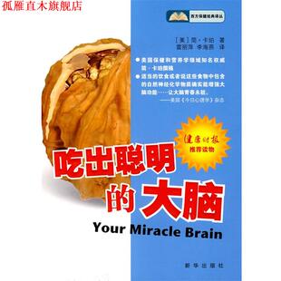 【正版书】 吃出聪明的大脑 (美)卡珀 著,雷丽萍,李海燕 译 新华出版社