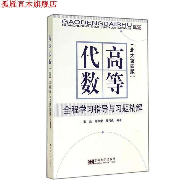 【正版书】 高等代数全程学习指导与习题精解 毛磊,寇冰煜,滕兴虎 编 东南大学出版社