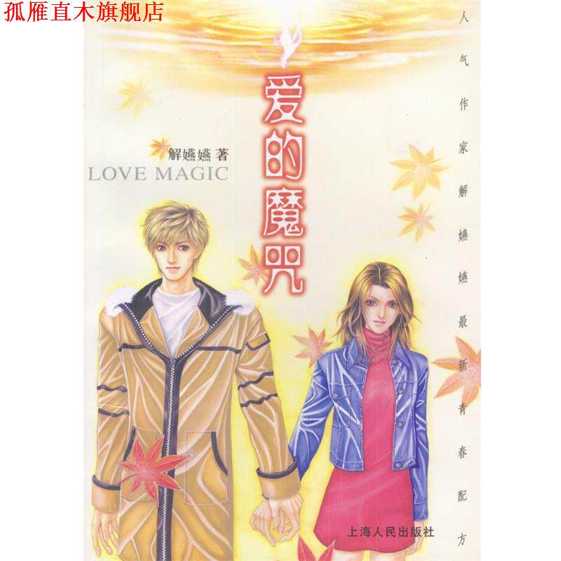 【正版书】 爱的魔咒 解嬿嬿 著 上海人民出版社