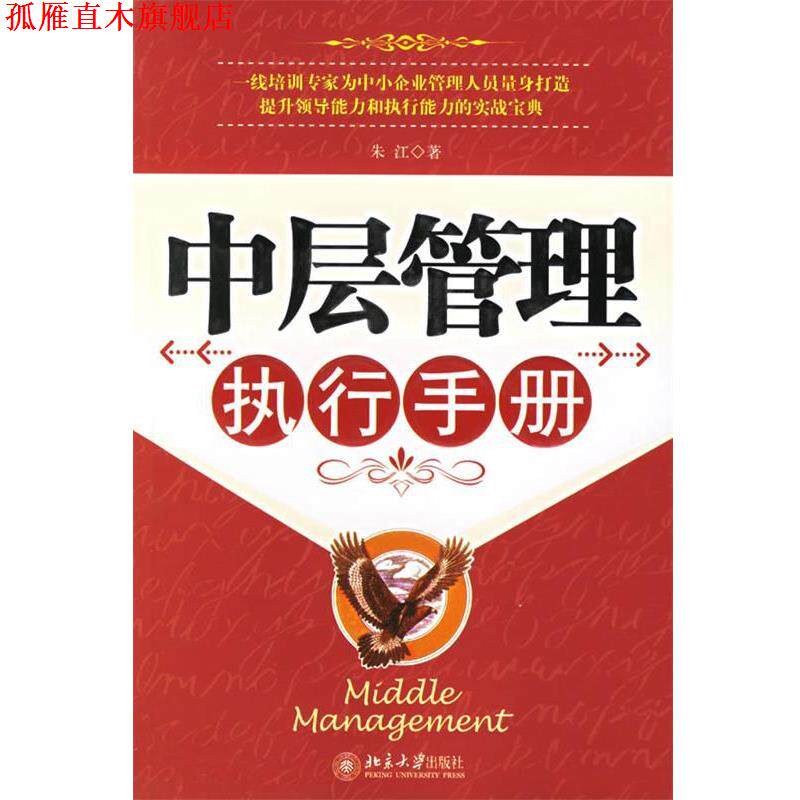 【正版书】 中层管理执行手册 朱江 著 北京大学出版社