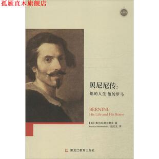 【正版书】 贝尼尼传-他的人生 他的罗马 [美] 弗兰科·莫尔曼多（Franco Mormando） 著,赵元 黑龙江教育出版社