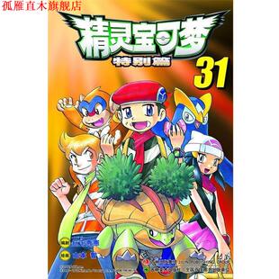 【正版书】 精灵宝可梦特别篇 (日)日下秀憲 编,(日)山本智 绘 吉林美术出版社