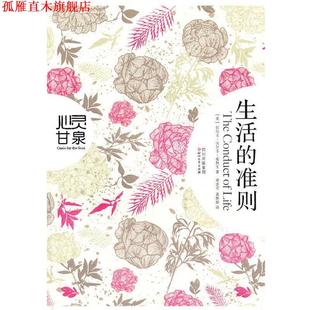 【正版书】 生活的准则 拉尔夫·沃尔多·爱默生, 梁志坚, 黄婷婷 四川出版集团,四川文艺出版社