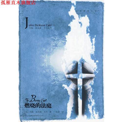 【正版书】 燃烧的法庭 [美]约翰·狄克森·卡尔(John Dickson Carr) 吉林出版集团有限责任公司