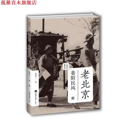 【正版书】 老北京-巷陌民风 徐城北　著 重庆大学出版社