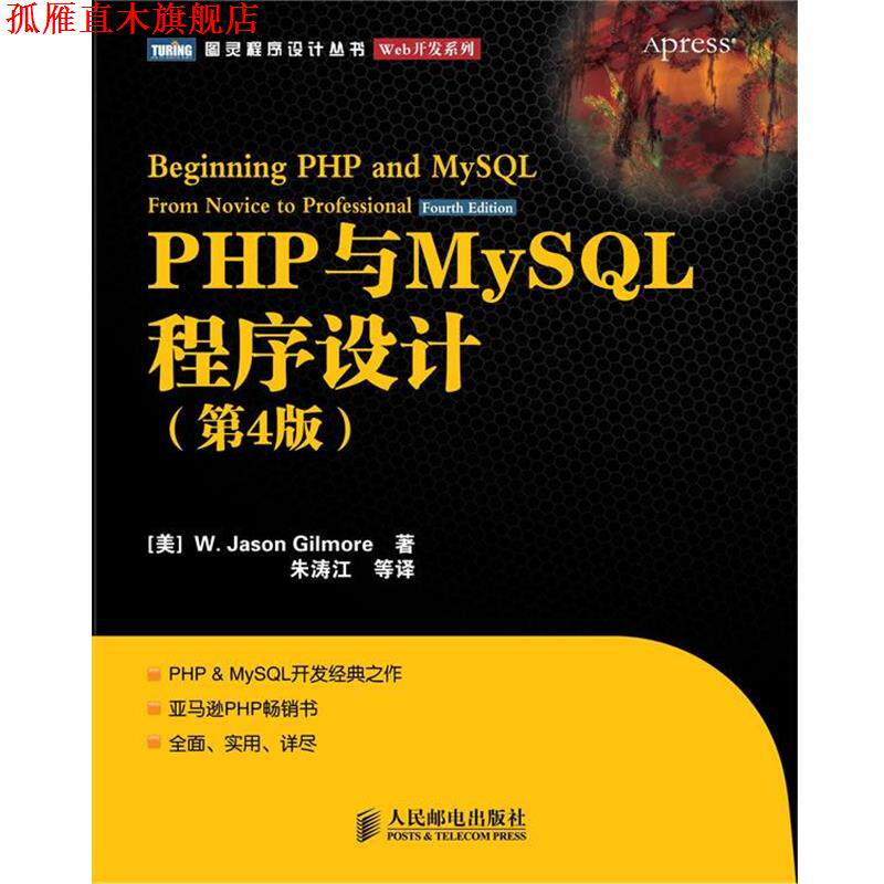 【正版书】 PHP与MySQL程序设计 [美]W· Jason Gilmore 著,朱涛江 等译 人民邮电出版社