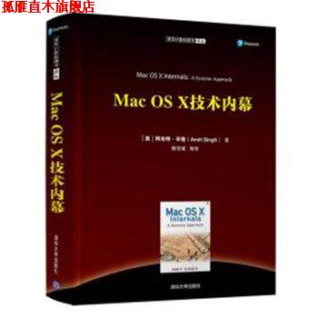 【正版书】 MAC OS X 技术内幕 （美）阿米特·辛格（Amit Singh）著 陈宗斌 等译 清华大学出版社