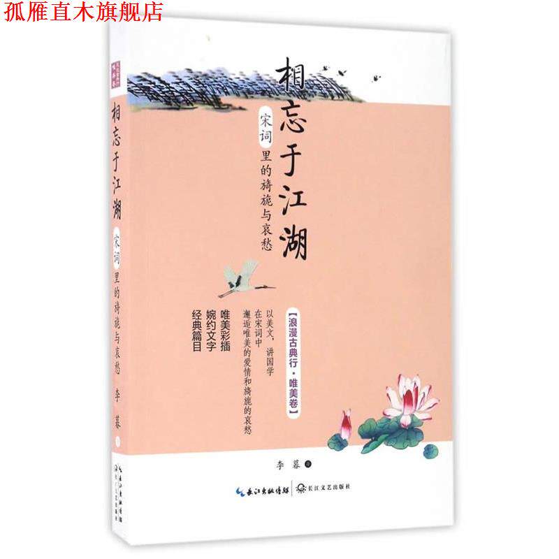 【正版书】 相忘于江湖:宋词里的旖旎与哀愁 李暮 著 长江文艺出版社