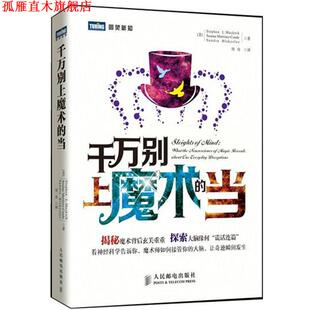 【正版书】 千万别上魔术的当 [美] Stephen L. Macknik [美] Susana Martinez-Conde [美] Sandra Blakeslee 译 周舟 人民邮电出