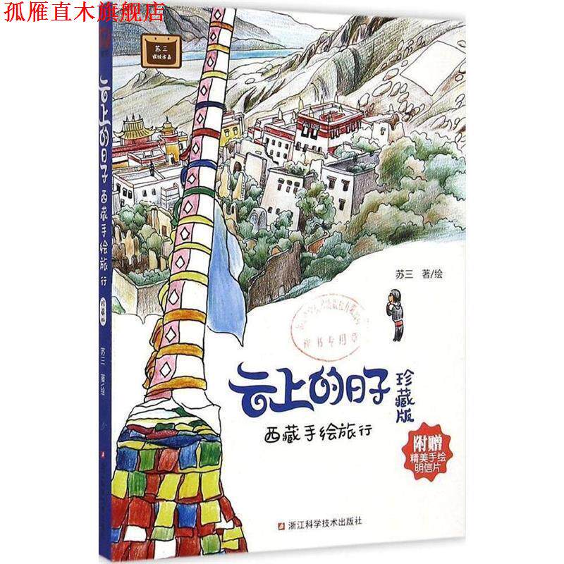 【正版书】 云上的日子:西藏手绘旅行 苏三 著 绘 浙江科学技术出版社