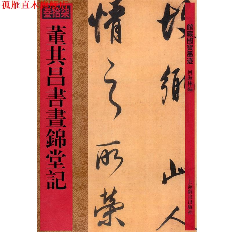 【正版书】 馆藏国宝墨迹·董其昌书昼锦堂记 何海林 编 上海辞书出版社