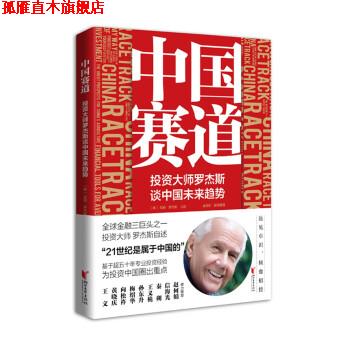 【正版书】 中国赛道:投资大师罗杰斯谈中国未来趋势 孟语彤 译,[美]吉姆·罗杰斯口述 浙江文艺出版社
