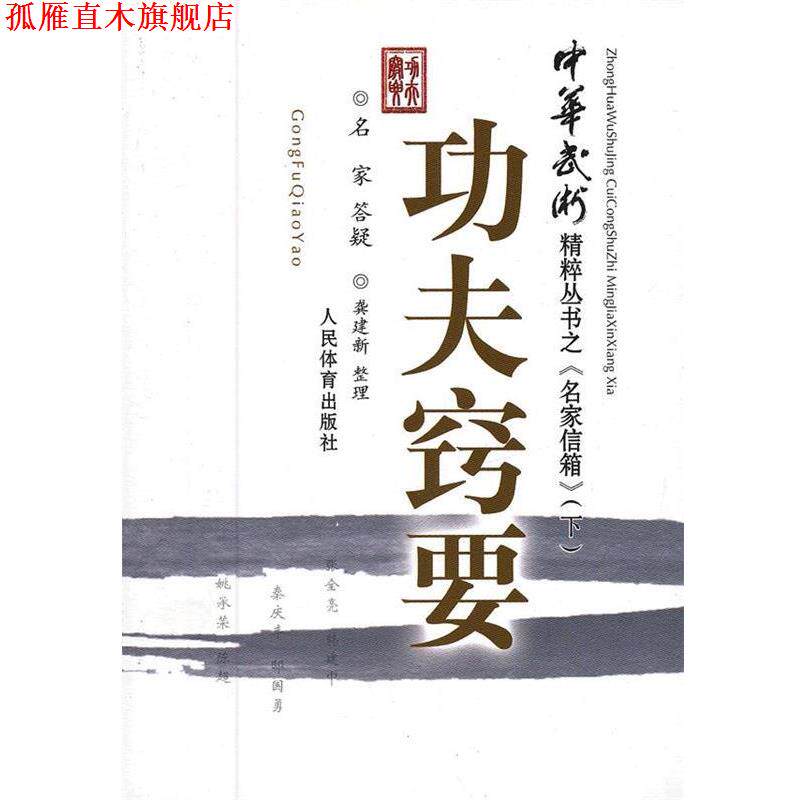 【正版书】 功夫窍要 专著 龚建新整理 gong fu qiao yao 龚建新 整理 人民体育出版社