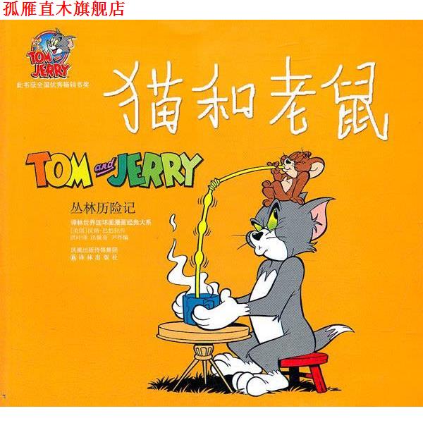【正版书】 猫和老鼠:27 丛林历险记 (美)汉纳-巴伯拉 著,洪叶 译 译林出版社