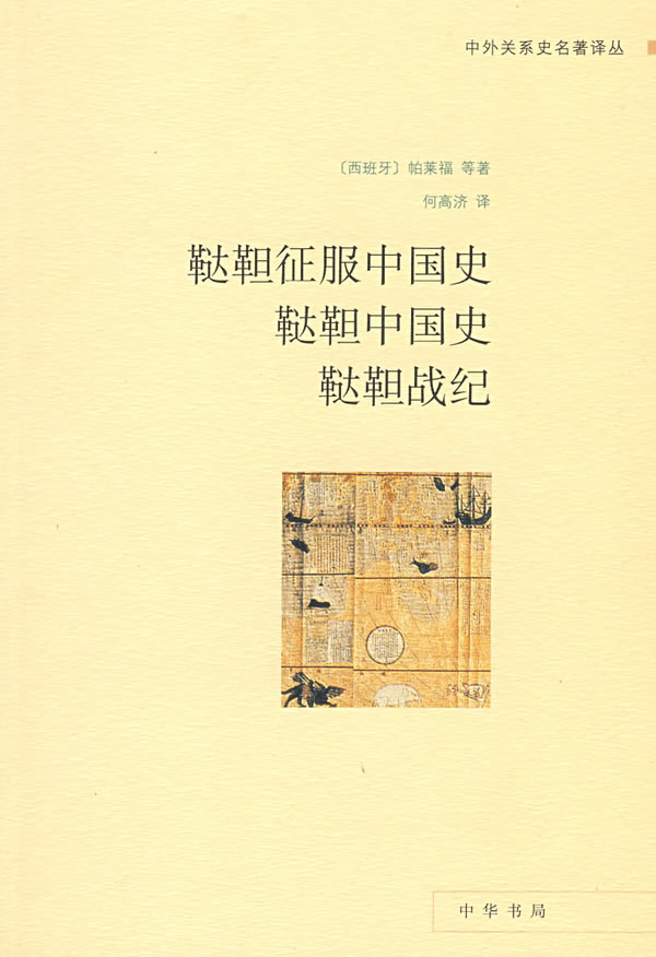 【正版】鞑靼征服中国史 鞑靼中国史 鞑靼战纪 [西]帕莱福 何高济