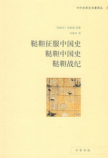 【正版】鞑靼征服中国史 鞑靼中国史 鞑靼战纪 [西]帕莱福 何高济