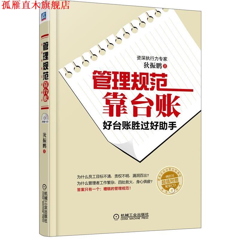 【正版书】 管理规范靠台账 狄振鹏 著 机械工业出版社