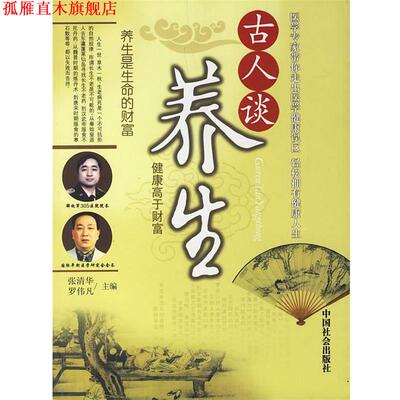 【正版书】 古人谈养生 张清华,罗伟凡 主编 中国社会出版社