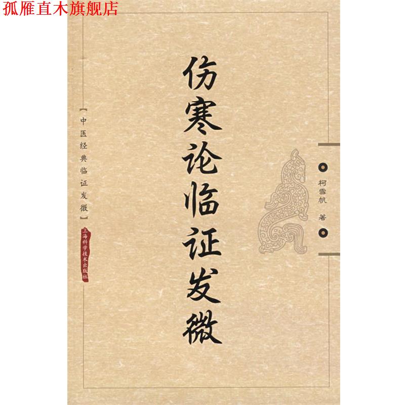 【正版书】 伤寒论临证发微 柯雪帆　著 上海科学技术出版社图片