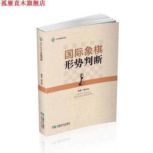 【正版书】 国际象棋形势判断 黄民驹 成都时代出版社
