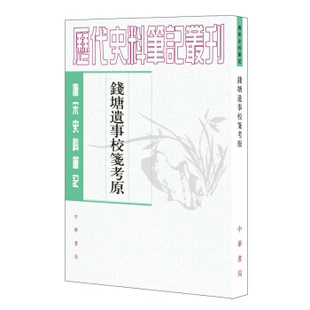 【正版】钱塘遗事校笺考原 王瑞来 校