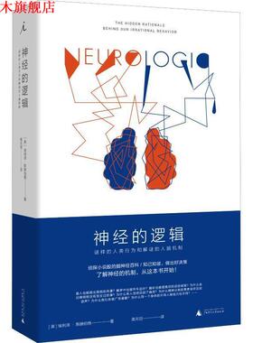 【正版书】 神经的逻辑 谜样的人类行为和解谜的人脑机制 (美)埃利泽·斯滕伯格(Eliezer Sternberg) 广西师范大学出版社