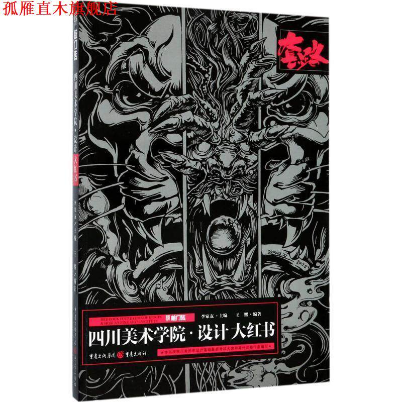 【正版书】 四川美术学院设计大红书 李家友 编 重庆出版社,重庆出版集团