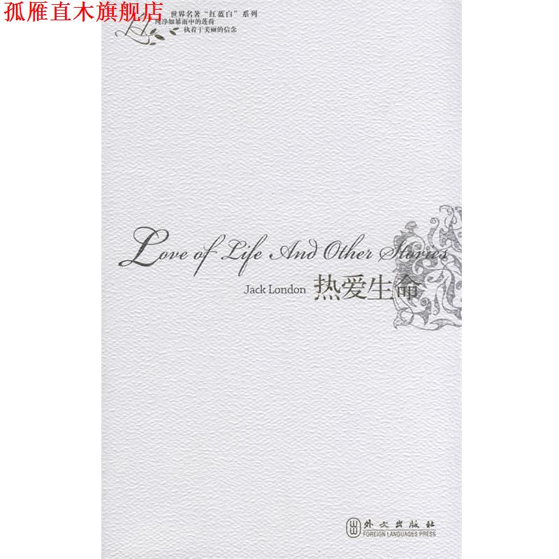 【正版书】 世界名著“红蓝白”系列:热爱生命 (美)杰克·伦敦 著 外文出版社