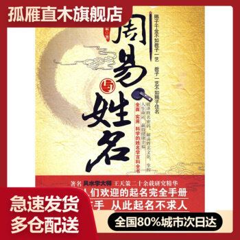 【正版书】起名使用手册周易与姓名 王天策