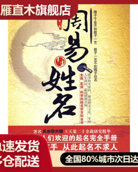 【正版书】起名使用手册周易与姓名 王天策