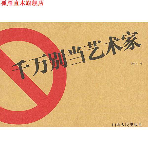 【正版书】 千万别当艺术家 李勇A 著 山西人民出版社发行部