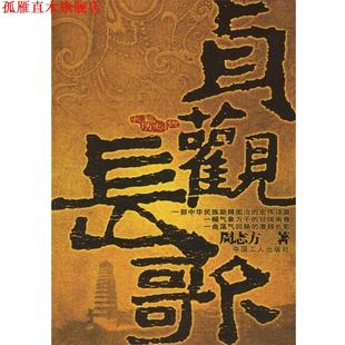 【正版书】 贞观长歌 周志方 著 工人出版社
