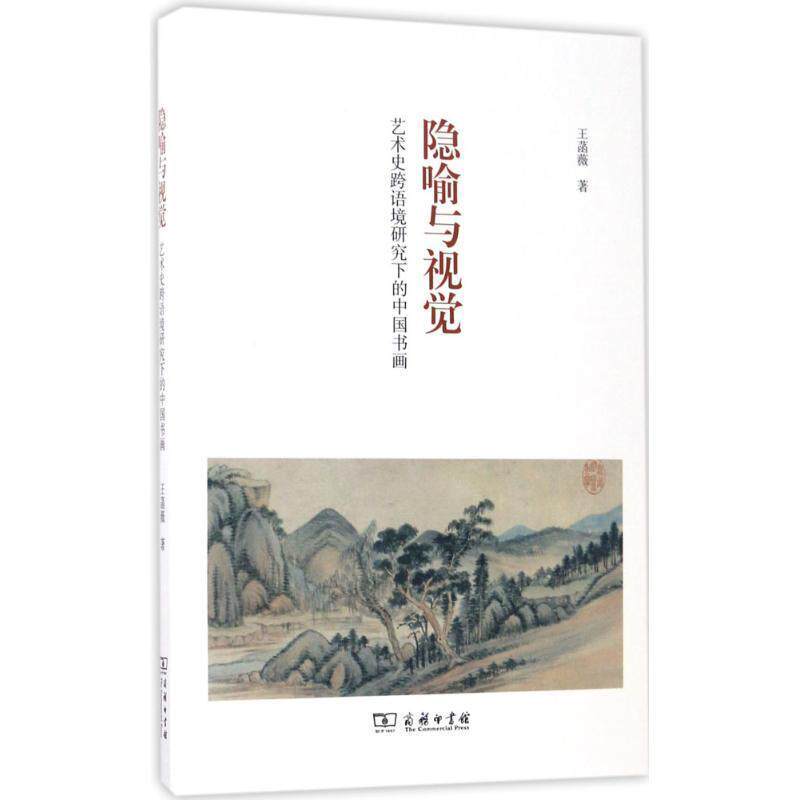 【正版书】 隐喻与视觉 艺术史跨语境研究下的中国书画 王菡薇 著 商务印书馆