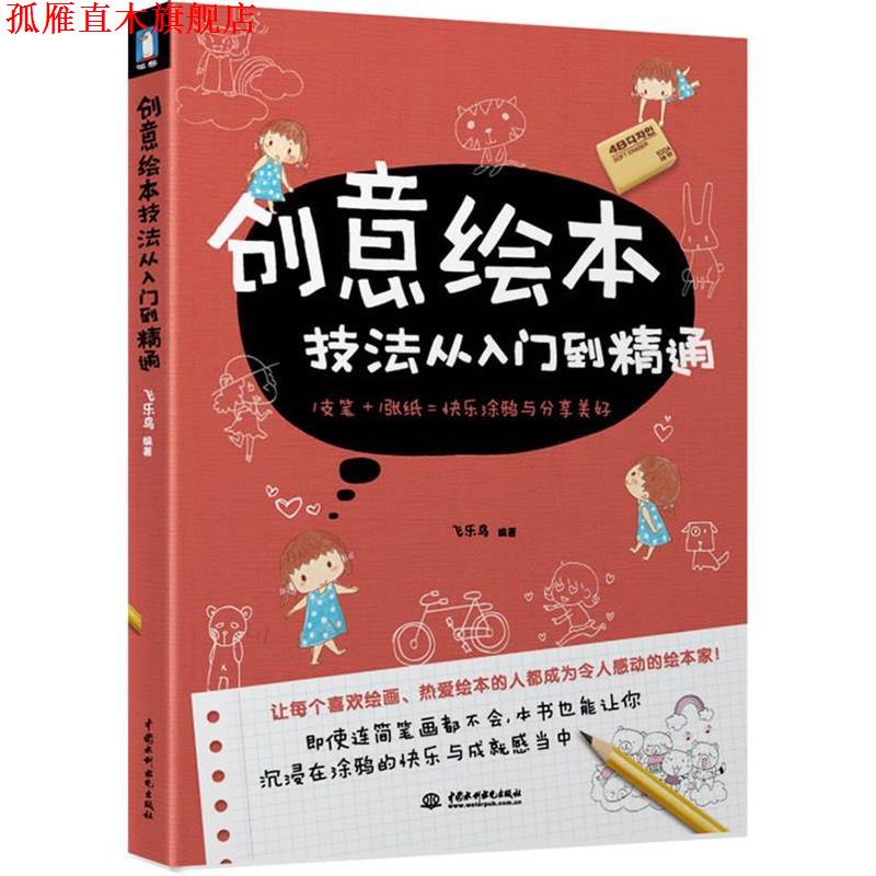 【正版书】 创意绘本技法从入门到精通 飞乐鸟著 水利水电出版社