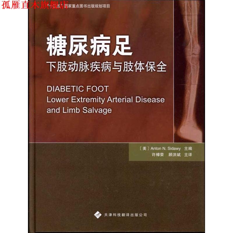 【正版书】 糖尿病足下肢动脉疾病与肢体保全 (美)斯德威 主编,许樟荣 等译 天津科技翻译出版公司