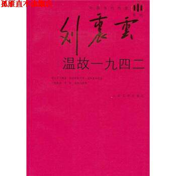 【正版书】 温故一九四二 刘震云系列 刘震云 著 人民文学出版社