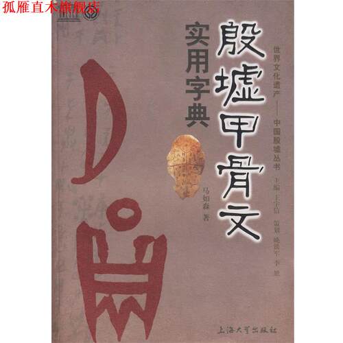 【正版书】 殷墟甲骨文实用字典 马如森　编著 上海大学出版社