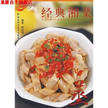 【正版书】 中国湘菜·经典湘菜:蒸 黄自强 著 湖南科学技术出版社