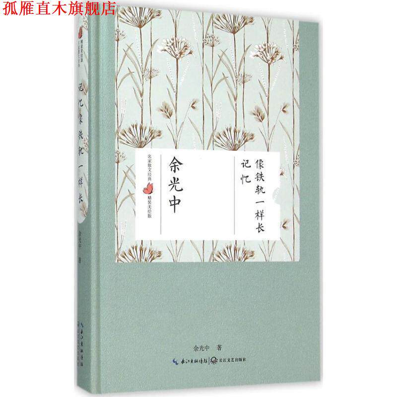 【正版书】 记忆像铁轨一样长 余光中 长江文艺出版社