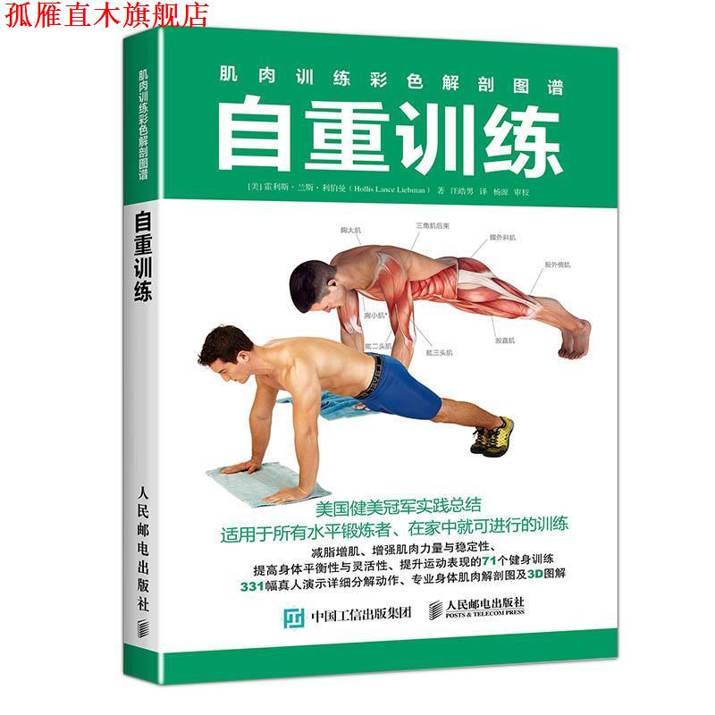 【正版书】 肌肉训练彩色解剖图谱 自重训练 [美]霍利斯·兰斯·利伯曼(Hollis Lance Liebman) 人民邮电出版社