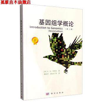 【正版书】 基因组学概论 A.M.莱斯克 (Lesk A.), 薛庆中, 胡松年, 等 科学出版社