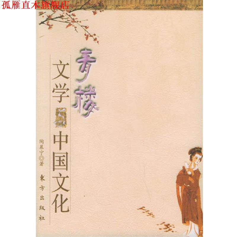 【正版书】 青楼文学与中国文化 陶慕宁 著 东方出版社