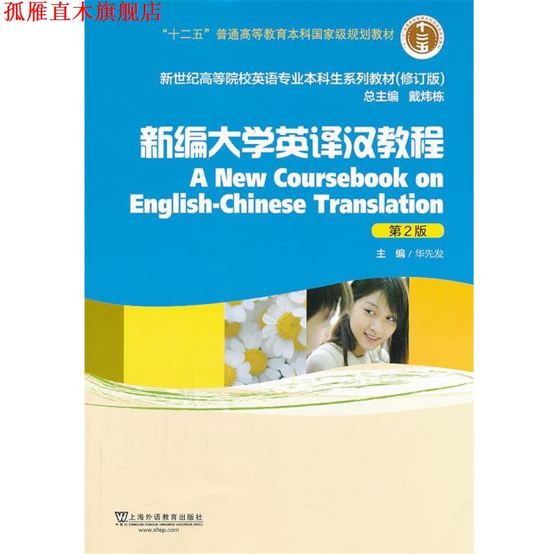 【正版书】 新世纪高等院校英语专业本科生教材新编大学英译汉教程 华先发 主编 上海外语教育出版社