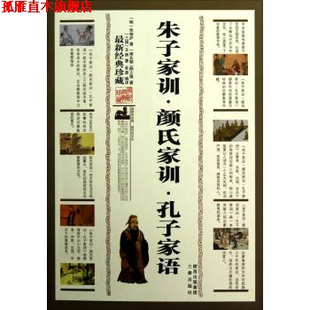 【正版书】 朱子家训·颜氏家训·孔子家语 [明] 朱柏庐,[南北朝] 颜之推,[三国] 王肃 著 三秦出版社