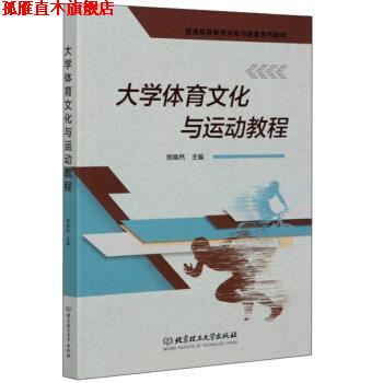 【正版书】 大学体育文化与运动教程 郑焕然 北京理工大学出版社
