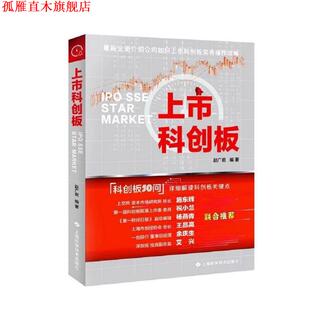 【正版书】 上市科创板 赵广君 上海科学技术出版社