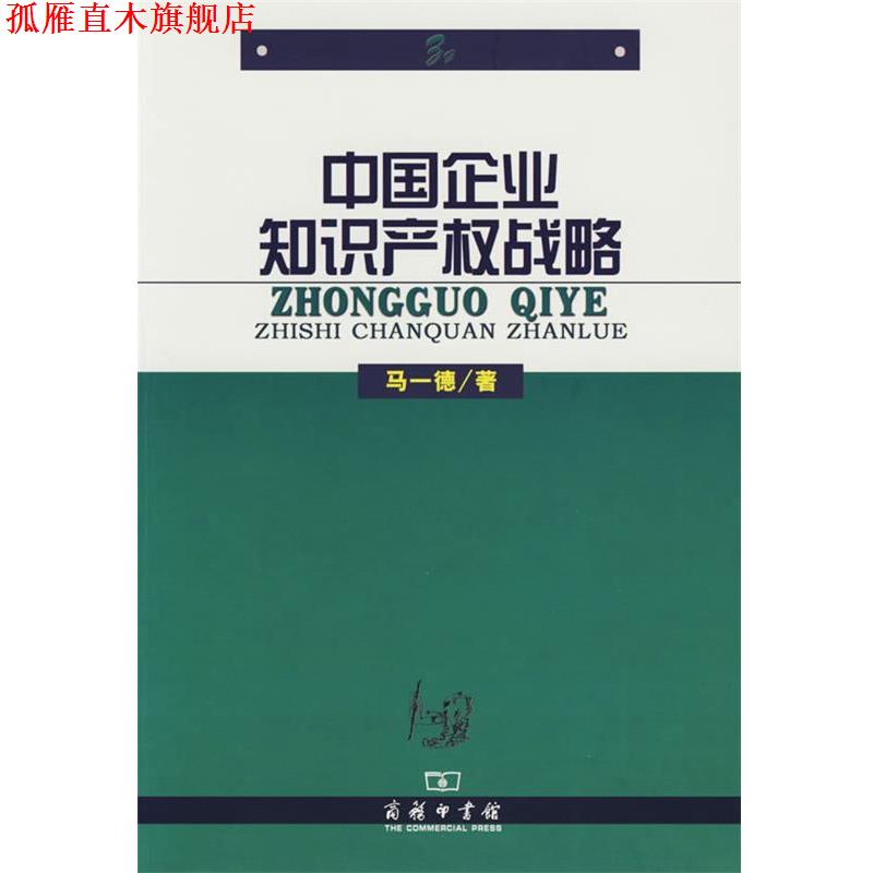 【正版书】 中国企业知识产权战略 马一德　著 商务印书馆