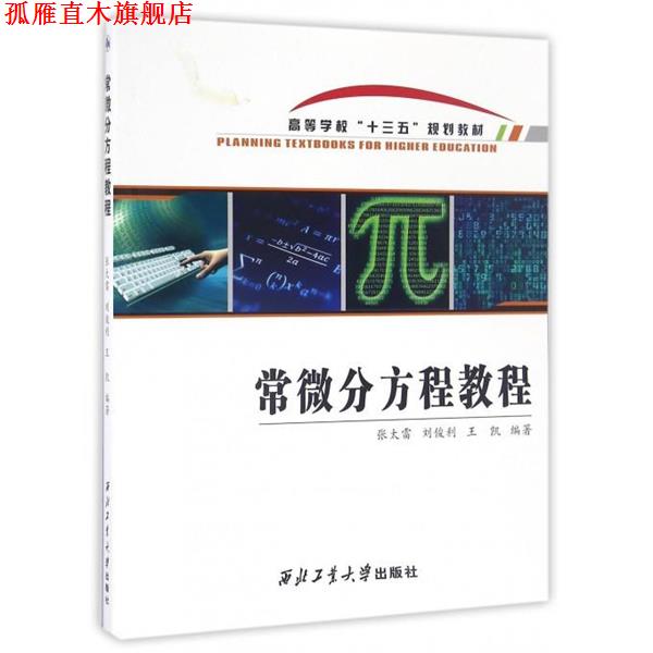 【正版书】 常微分方程教程 张太雷,刘俊利,王凯 编 西北工业大学出版社