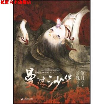 【正版书】 曼珠沙华 沧月,景殊 著 二十一世纪出版社