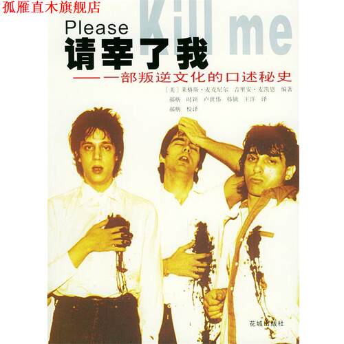 【正版书】 请宰了我:一部叛逆文化的口述秘史 (美)麦克尼尔(Mcneil,L.),(美)麦凯恩(Mccain,G.) 编著,郝舫 等译 花城出版社